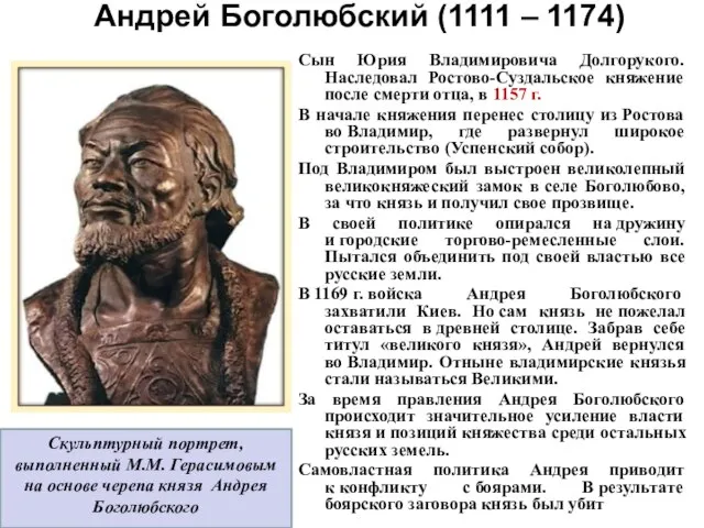 Андрей Боголюбский (1111 – 1174) Сын Юрия Владимировича Долгорукого. Наследовал Ростово-Суздальское