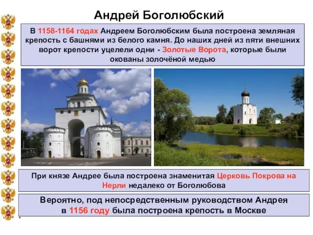 * Андрей Боголюбский В 1158-1164 годах Андреем Боголюбским была построена земляная