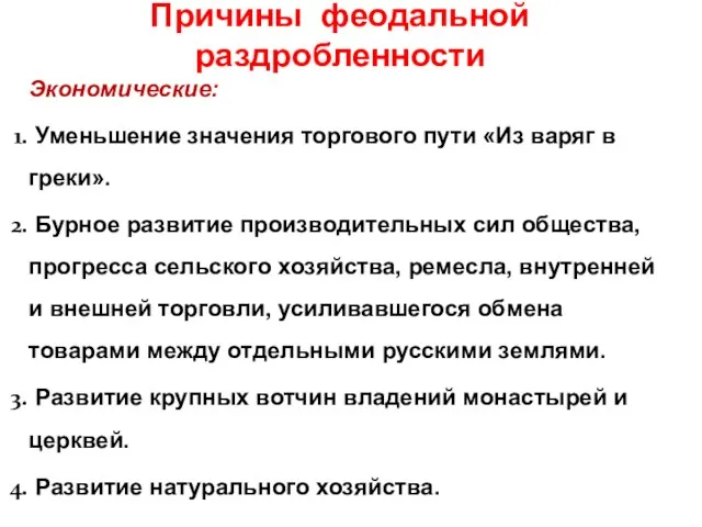 Причины феодальной раздробленности Экономические: Уменьшение значения торгового пути «Из варяг в