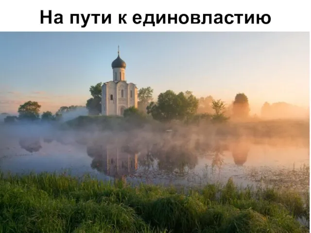 На пути к единовластию