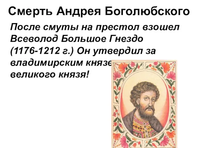 Смерть Андрея Боголюбского После смуты на престол взошел Всеволод Большое Гнездо