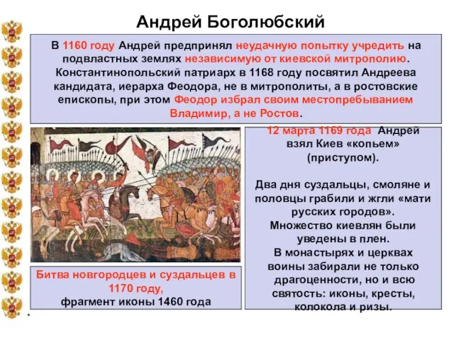 * Андрей Боголюбский В 1160 году Андрей предпринял неудачную попытку учредить