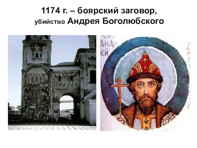 1174 г. – боярский заговор, убийство Андрея Боголюбского