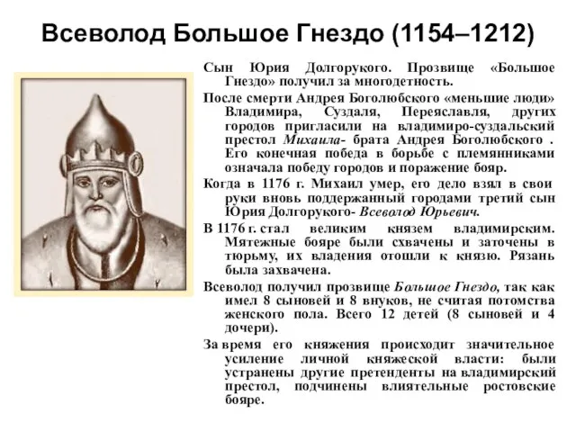 Всеволод Большое Гнездо (1154–1212) Сын Юрия Долгорукого. Прозвище «Большое Гнездо» получил