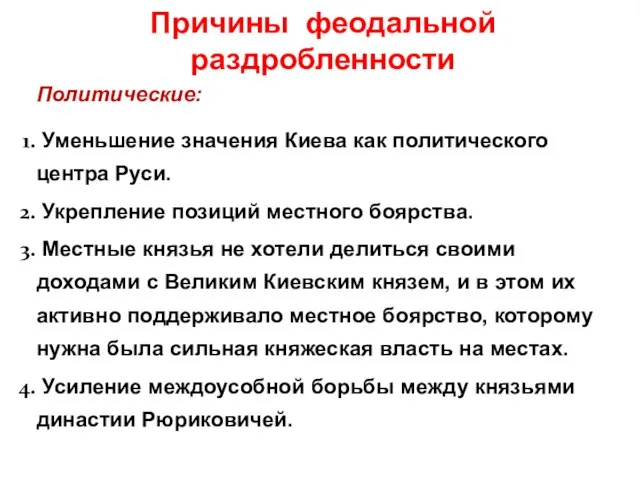 Причины феодальной раздробленности Политические: Уменьшение значения Киева как политического центра Руси.