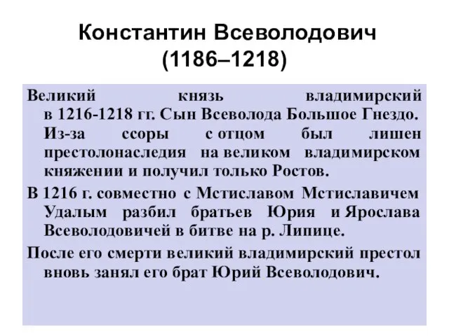 Великий князь владимирский в 1216-1218 гг. Сын Всеволода Большое Гнездо. Из-за