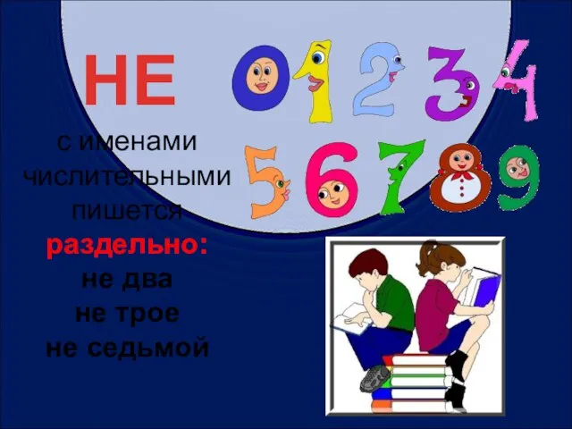 с именами числительными пишется раздельно: не два не трое не седьмой НЕ