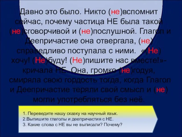 Давно это было. Никто (не)вспомнит сейчас, почему частица НЕ была такой