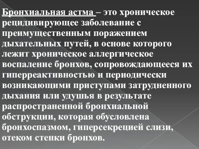 Бронхиальная астма – это хроническое рецидивирующее заболевание с преимущественным поражением дыхательных