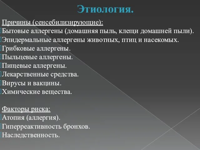 Этиология. Причины (сенсебилизирующие): Бытовые аллергены (домашняя пыль, клещи домашней пыли). Эпидермальные