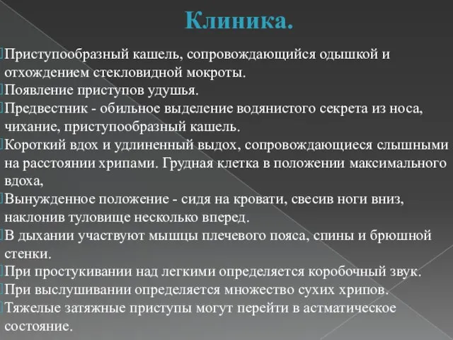 Клиника. Приступообразный кашель, сопровождающийся одышкой и отхождением стекловидной мокроты. Появление приступов