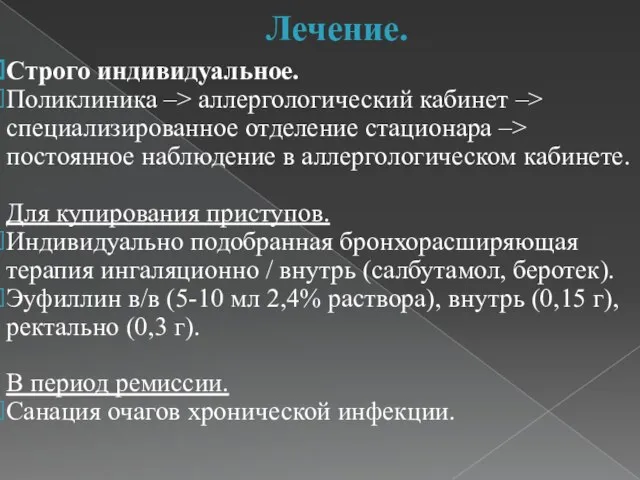 Лечение. Строго индивидуальное. Поликлиника –> аллергологический кабинет –> специализированное отделение стационара