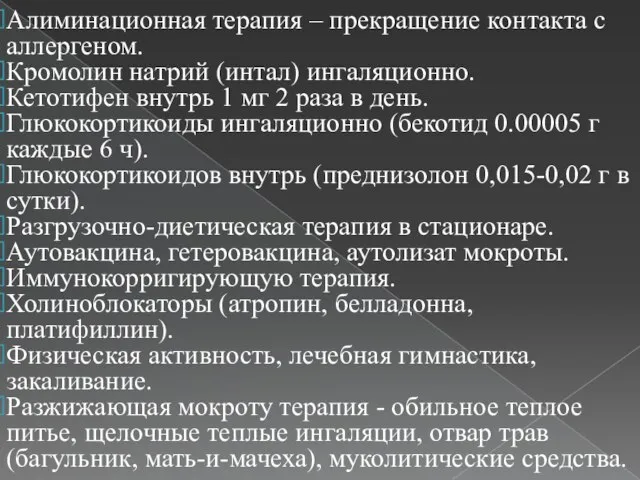 Алиминационная терапия – прекращение контакта с аллергеном. Кромолин натрий (интал) ингаляционно.