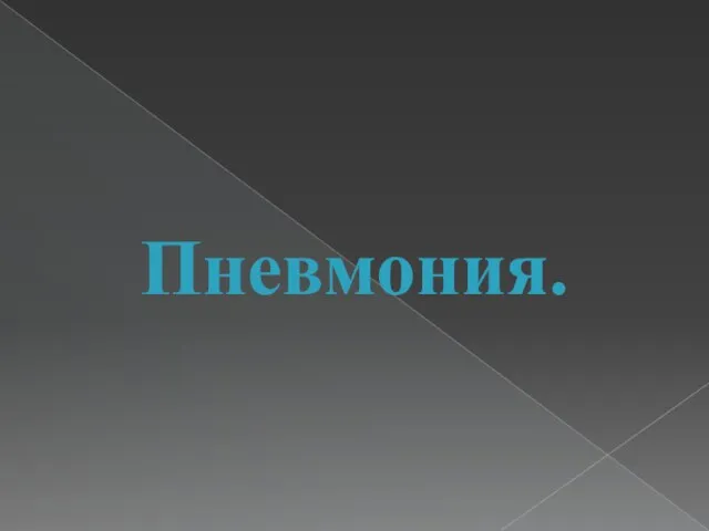 Пневмония.