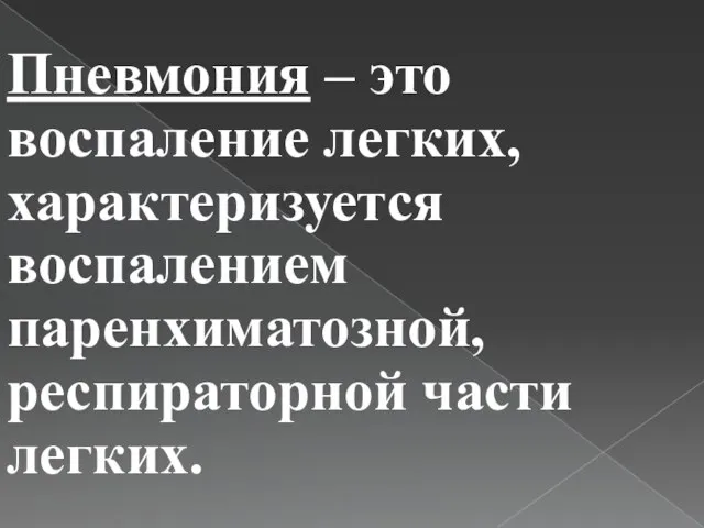 Пневмония – это воспаление легких, характеризуется воспалением паренхиматозной, респираторной части легких.