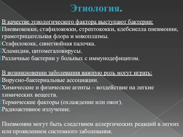 Этиология. В качестве этиологического фактора выступают бактерии: Пневмококки, стафилококки, стрептококки, клебсиелла