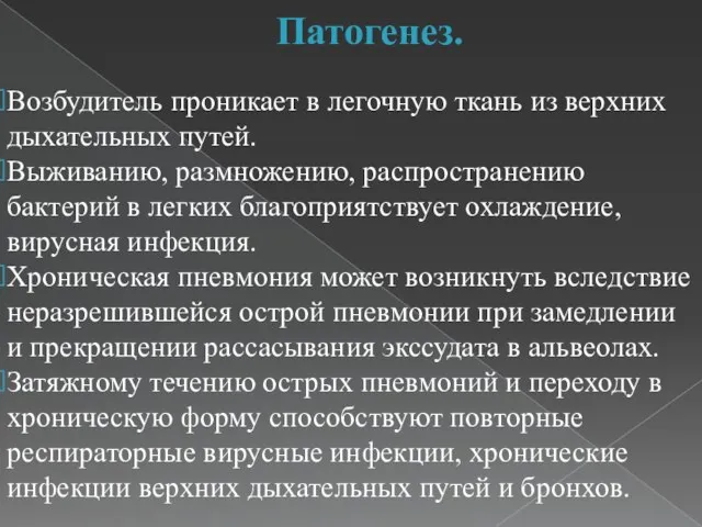 Патогенез. Возбудитель проникает в легочную ткань из верхних дыхательных путей. Выживанию,