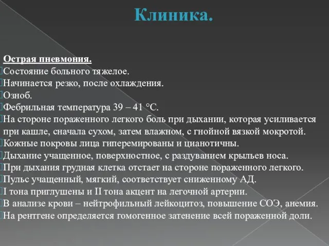 Клиника. Острая пневмония. Состояние больного тяжелое. Начинается резко, после охлаждения. Озноб.