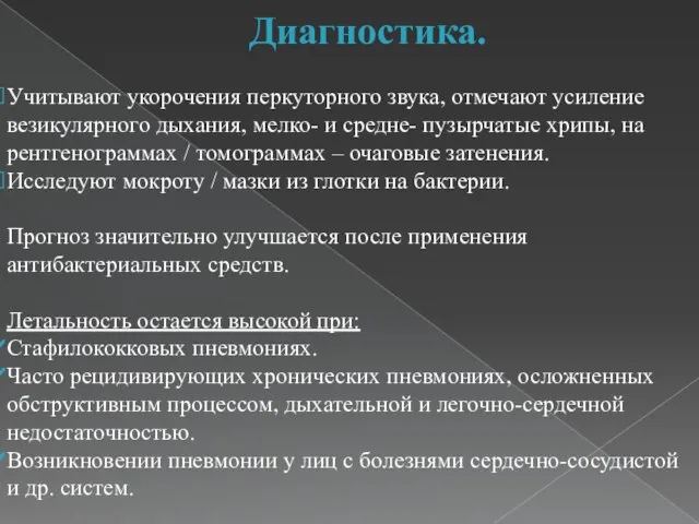 Диагностика. Учитывают укорочения перкуторного звука, отмечают усиление везикулярного дыхания, мелко- и