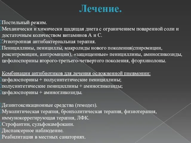 Лечение. Постельный режим. Механически и химически щадящая диета с ограничением поваренной