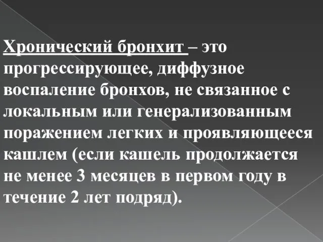 Хронический бронхит – это прогрессирующее, диффузное воспаление бронхов, не связанное с