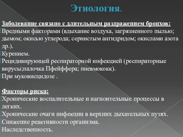 Этиология. Заболевание связано с длительным раздражением бронхов: Вредными факторами (вдыхание воздуха,