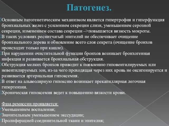 Патогенез. Основным патогенетическим механизмом является гипертрофия и гиперфункция бронхиальных желез с