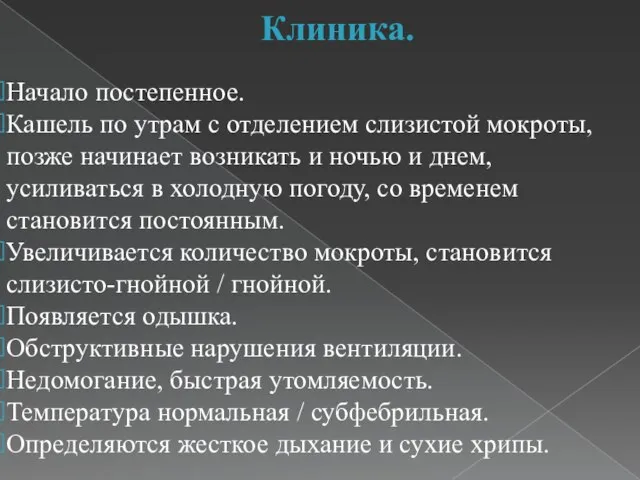 Клиника. Начало постепенное. Кашель по утрам с отделением слизистой мокроты, позже