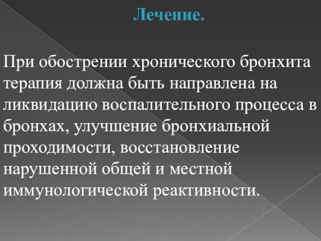 Лечение. При обострении хронического бронхита терапия должна быть направлена на ликвидацию