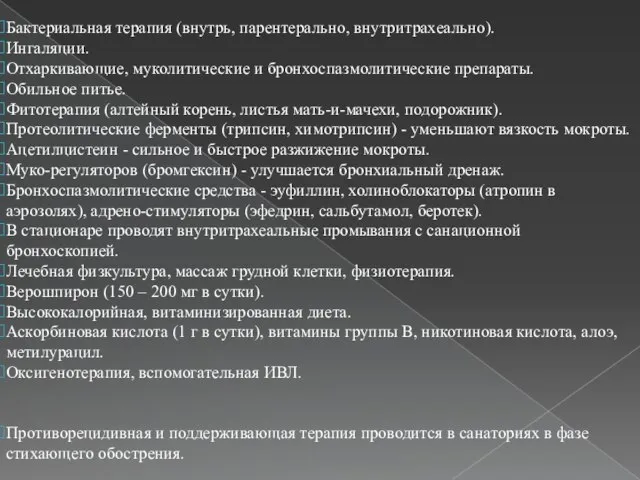 Бактериальная терапия (внутрь, парентерально, внутритрахеально). Ингаляции. Отхаркивающие, муколитические и бронхоспазмолитические препараты.