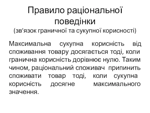 Правило раціональної поведінки (зв’язок граничної та сукупної корисності) Максимальна сукупна корисність