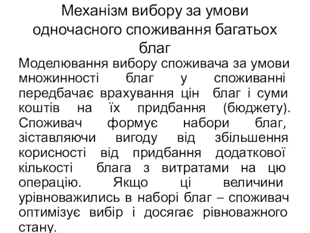 Механізм вибору за умови одночасного споживання багатьох благ Моделювання вибору споживача