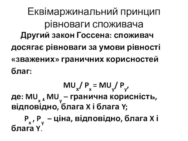 Еквімаржинальний принцип рівноваги споживача Другий закон Госсена: споживач досягає рівноваги за