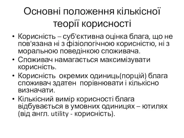 Основні положення кількісної теорії корисності Корисність – суб'єктивна оцінка блага, що