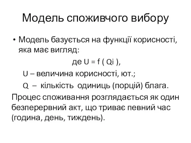 Модель споживчого вибору Модель базується на функції корисності, яка має вигляд: