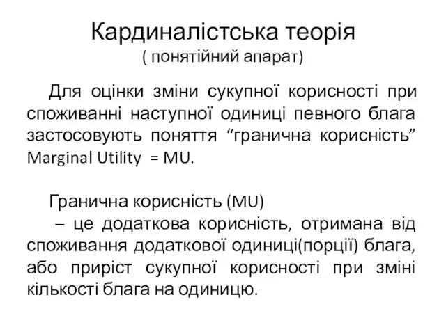 Кардиналістська теорія ( понятійний апарат) Для оцінки зміни сукупної корисності при