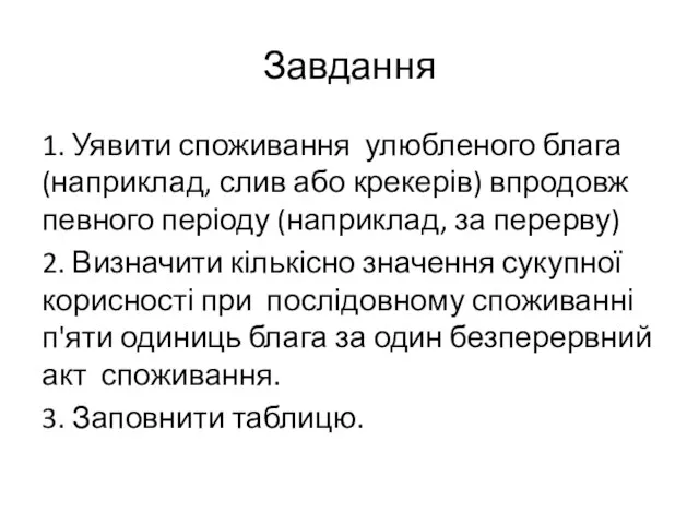 Завдання 1. Уявити споживання улюбленого блага (наприклад, слив або крекерів) впродовж