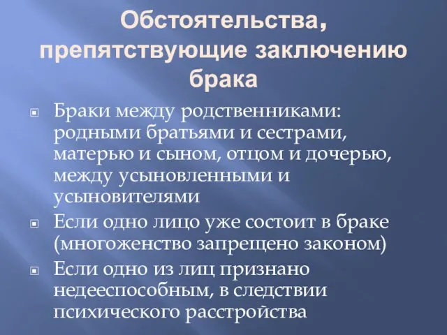 Обстоятельства, препятствующие заключению брака Браки между родственниками: родными братьями и сестрами,