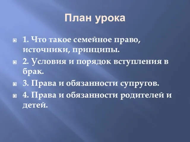 План урока 1. Что такое семейное право, источники, принципы. 2. Условия