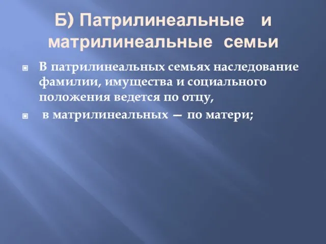 Б) Патрилинеальные и матрилинеальные семьи В патрилинеальных семьях наследование фамилии, имущества