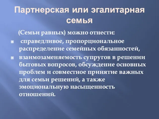 Партнерская или эгалитарная семья (Семьи равных) можно отнести: справедливое, пропорциональное распределение