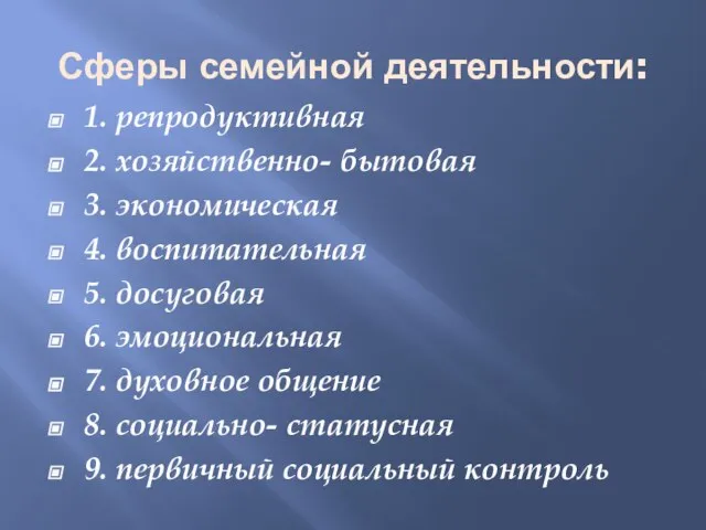 Сферы семейной деятельности: 1. репродуктивная 2. хозяйственно- бытовая 3. экономическая 4.