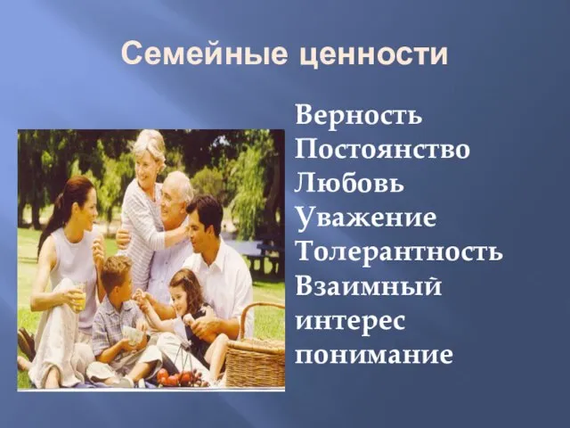 Семейные ценности Верность Постоянство Любовь Уважение Толерантность Взаимный интерес понимание