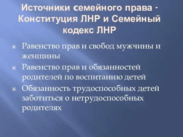 Источники cемейного права - Конституция ЛНР и Семейный кодекс ЛНР Равенство