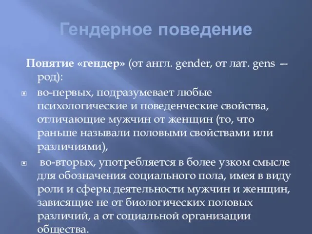 Гендерное поведение Понятие «гендер» (от англ. gender, от лат. gens —