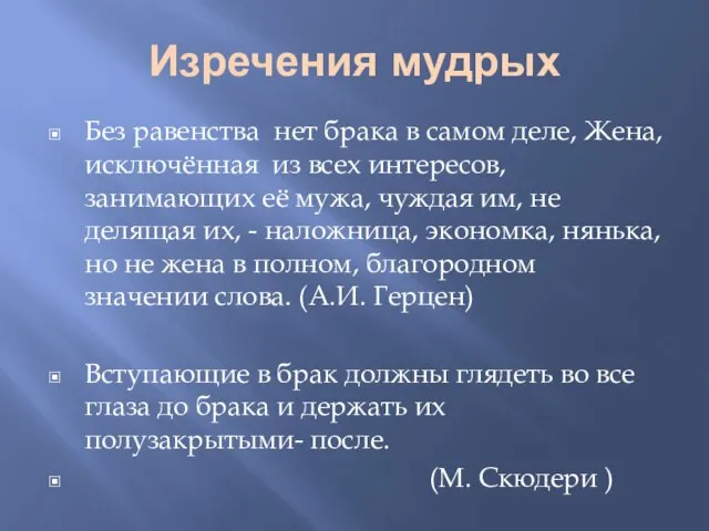 Изречения мудрых Без равенства нет брака в самом деле, Жена, исключённая