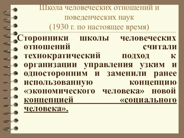 Школа человеческих отношений и поведенческих наук (1930 г. по настоящее время)