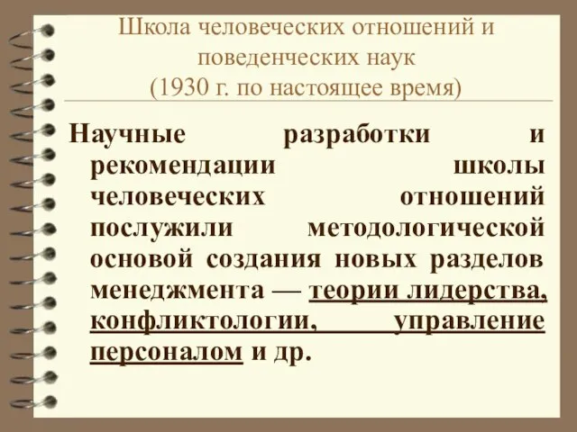 Школа человеческих отношений и поведенческих наук (1930 г. по настоящее время)