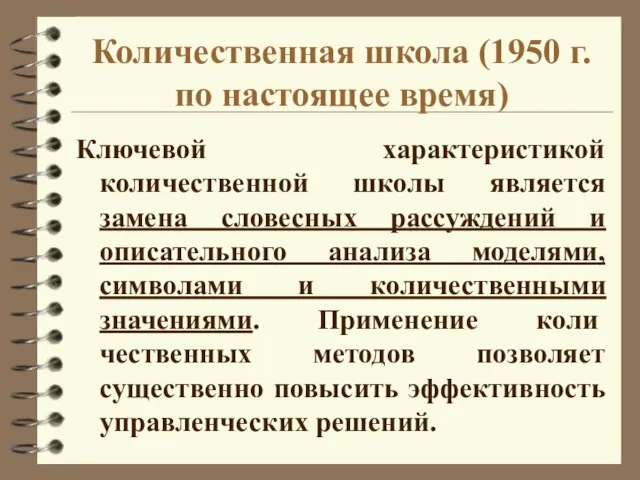 Количественная школа (1950 г. по настоящее время) Ключевой характеристикой количественной школы