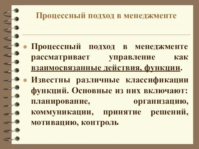 Процессный подход в менеджменте Процессный подход в менеджменте рассматривает управление как